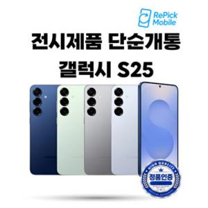 삼성 갤럭시 S25 256G 자급제 공기계 알뜰폰 스마트폰 (단순개통 전시폰) 필름부착 무잔상 안전배송 S931