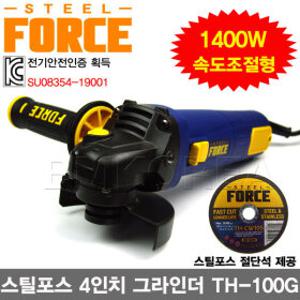 스틸포스 4인치 핸드그라인더 TH-100G/6단 속도조절