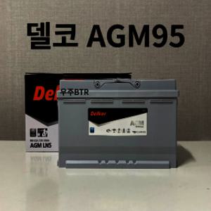 델코 AGM 95 자동차 배터리 차량용 밧데리 폐반납 제네시스 싼타페 카니발 쏘렌토 스팅어 SM7