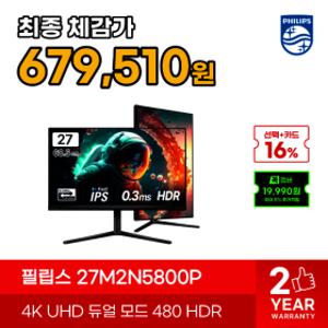 필립스 에브니아 27M2N5800P 27인치 게이밍 4K UHD  듀얼모드 480Hz HDR 400 무결점 모니터