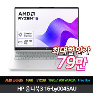 HP 옴니북 3 16-by0045AU 라이젠5 16GB 512GB Free Dos 최대79만