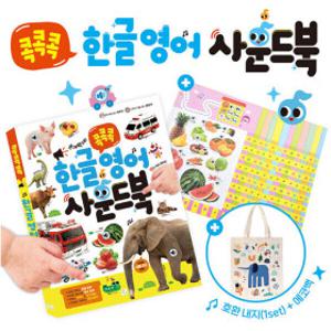 (할인특가) 키움 - 콕콕콕 한글영어 사운드북