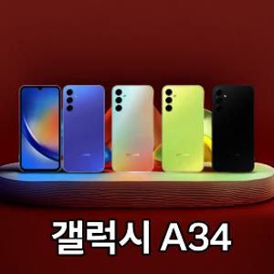 갤럭시 A34 128GB SS급(새상품급) 공기계 자급제 중고폰