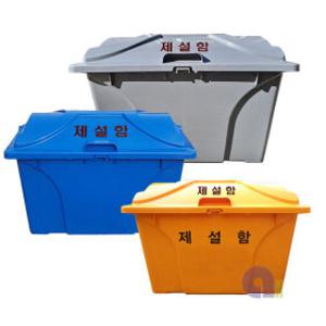 HDPE제설함/HP형/120L/단문형/모래함/적사함/제설도구함/모래적사함/염화칼슘함/제설자재함/플라스틱제설함