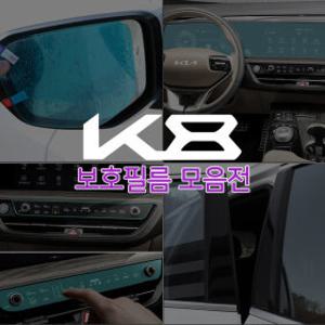 K8 액정 보호필름 네비 공조기 사이드미러 기스방지
