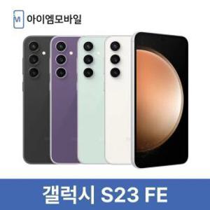 삼성 갤럭시 S23FE 자급제 공기계 중고폰 3사호환 무잔상 무약정 (특S급) 256GB