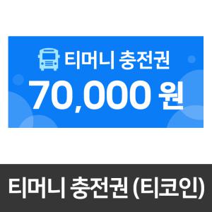 [7만원권]티코인(T-coin/티머니 충전권) 카드결제가능