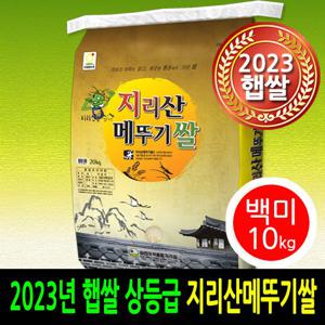 2023년 햅쌀 지리산메뚜기쌀 백미10kg 상등급 당일도정 박스포장