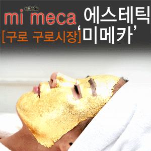 [골드테라피]구로구 구로시장/미메카에스테틱/ 골드테라피 1회사용권/순금99.9%/총6단계프로그램/60분소요