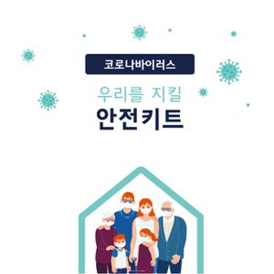 감염예방용품 안전키트 휴대용 생활방역 판촉물 보험사 돌답례품 행사상품 바이러스예방