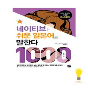 길벗이지톡 네이티브는 쉬운 일본어로 말한다 1000문장 편
