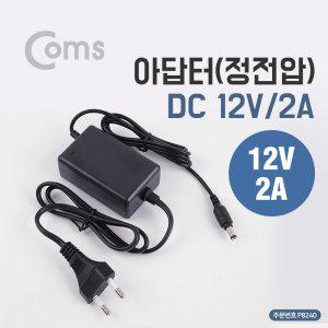 Coms 아답터 정전압 DC12V CCTV용 2A 5.5 2.1