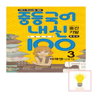 학문출판 내신100 중등 국어 기출문제집 중간고사+기말고사 통합본 3-2 (미래 신유식)