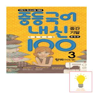 학문출판 내신100 중등 국어 기출문제집 중간고사+기말고사 통합본 3-2 (창비 이도영)