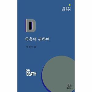 죽음에 관하여