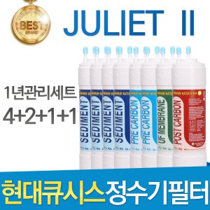 현대큐시스 JULIET II 고품질 정수기필터 호환1년세트