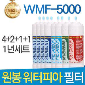 원봉워터피아 위프 WMF-5000 골드 정수기필터호환 1년