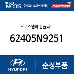 크로스멤버 컴플리트 (62405N9251) 디올뉴 투싼NX4 현대모비스 부품몰