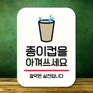 셀프인테리어 안내판 표지판 팻말 Q2 종이컵 절약 화이트