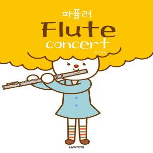 음악세계 파퓰러 플루트 콘서트 Flute Concert (스프링)