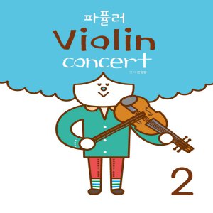 음악세계 파퓰러 바이올린 콘서트 Violin concert 2 (스프링)