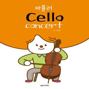 음악세계 파퓰러 첼로 콘서트 Cello Concert (스프링)