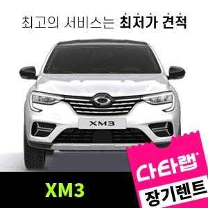 [신차장기렌트카 비교견적]XM3 장기렌트 단독 프로모션 초기비용0원