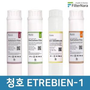 청호나이스 ETREBIEN-1 인터록 1년 세트