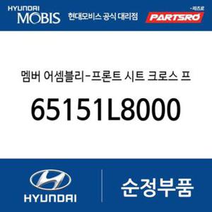 멤버-프론트 시트 크로스 프론트, (65151L8000) K8, K8 하이브리드, 디올뉴 그랜저, 디올뉴 그랜저 하이브리드