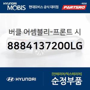 앞좌석 안전벨트 버클 (8884137200LG) 그랜저/다이너스티 현대모비스부품몰