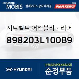 뒷좌석 안전벨트(우측) (898203L100B9) 그랜저TG 현대모비스부품몰