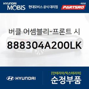 앞좌석 안전벨트 버클,운전석쪽 (888304A200LK)  스타렉스 현대모비스 부품몰