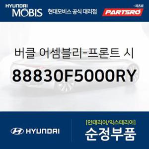 앞좌석 안전벨트 버클,운전석쪽 (88830F5000RY)  아슬란 현대모비스 부품몰