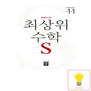 디딤돌 초등 수학 최상위S 1-1 (2024)