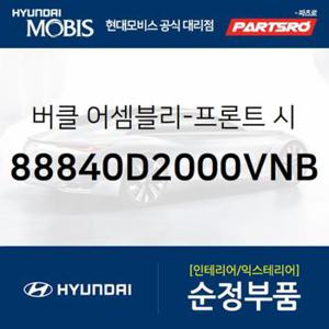 앞좌석 안전벨트 버클,조수석쪽 (88840D2000VNB)  제네시스 G90 현대모비스 부품몰