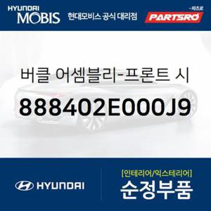 앞좌석 안전벨트 버클,조수석쪽 (888402E000J9)  투싼 현대모비스 부품몰