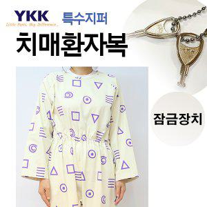 YKK특수지퍼잠금장치/치매환자복/치매우주복/우주복