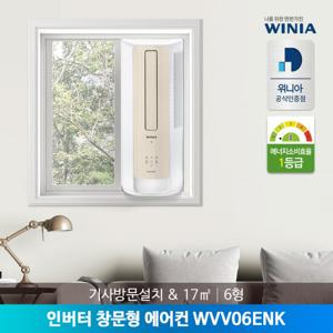 [방문설치] 위니아 6형 창문형에어컨 WVV06ENK 간편설치무료배송