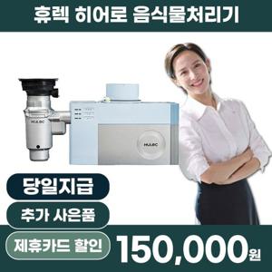 [렌탈] 휴렉 음식물처리기 렌탈 싱크대 빌트인 HB-2000HM 4년 월 32900