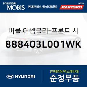 앞좌석 안전벨트 버클,조수석쪽 (888403L001WK) 그랜저TG 현대모비스부품몰