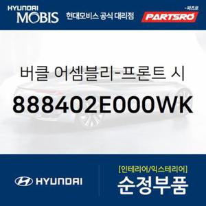 앞좌석 안전벨트 버클,조수석쪽 (888402E000WK)  투싼 현대모비스 부품몰