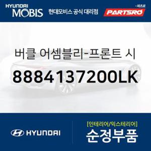 앞좌석 안전벨트 버클 (8884137200LK) 그랜저/다이너스티 현대모비스부품몰