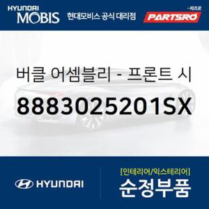 앞좌석 안전벨트 버클,운전석쪽 (8883025201SX) 베르나 현대모비스부품몰