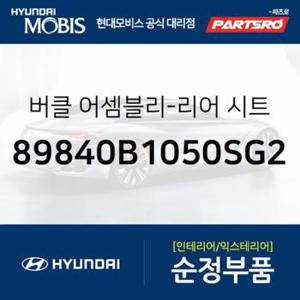 뒷좌석 안전벨트 버클(우측) (89840B1050SG2)  제네시스 G80 현대모비스 부품몰