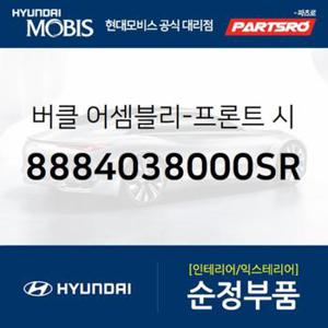 앞좌석 안전벨트 버클,조수석쪽 (8884038000SR) 쏘나타EF 현대모비스부품몰