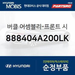 앞좌석 안전벨트 버클,조수석쪽 (888404A200LK)  스타렉스 현대모비스 부품몰