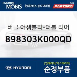 뒷좌석 더블 안전벨트 버클(좌측)(898303K000QD) 쏘나타NF 현대모비스부품몰