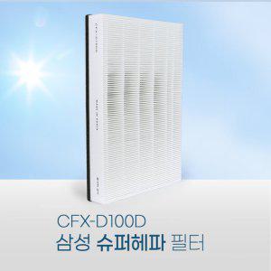 삼성공기청정기 AX60K5580WFD필터 CFX-D100D 슈퍼헤파
