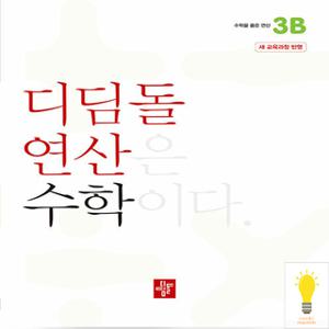 디딤돌 초등 수학 연산 3B (2024)