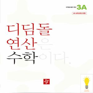 디딤돌 초등 수학 연산 3A (2024)